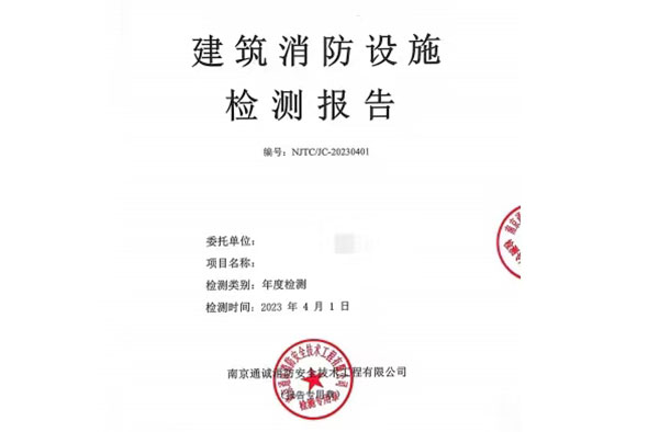消防檢測評估